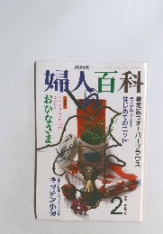 NHK婦人百科 1992年2月号
