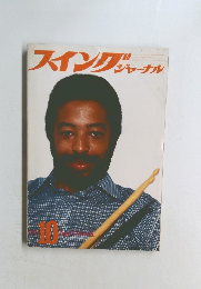 スイングジャーナル 1977年10月号