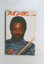 スイングジャーナル 1977年10月号