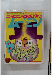 ニョロニョロのひみつ　