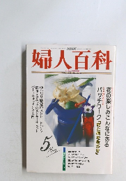 NHK　婦人百科5