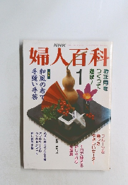 NHK婦人百科1　