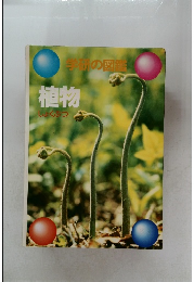 学研の図鑑　植物  しょくぶつ