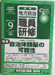地方自治職員研修　2005年9月号