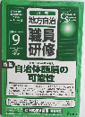 地方自治職員研修　2005年9月号