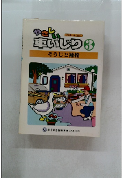 やさしい車いじり 3