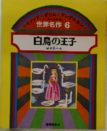 世界名作 6　白鳥の王子