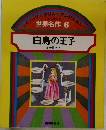 世界名作 6　白鳥の王子