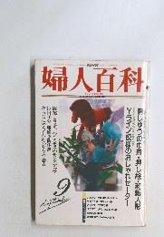 婦人百科　1992年9月号