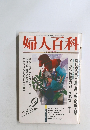 婦人百科　1992年9月号