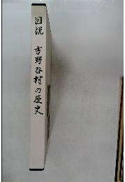 図説　吉野谷村の歴史