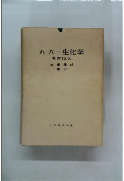 ハーパー・生化学　原書15版