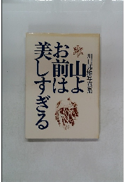 山よお前は美しすぎる　川口邦雄写真集