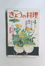 NHKきょうの料理　1988年4月号
