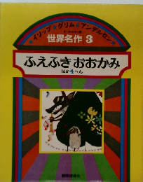 世界名作3  ふえふきおおかみ　ほか４へん
