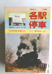 各駅停車　5000駅観光案内板　1972全国版