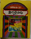 世界名作 17　金のさかな