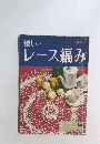 優しいレース編み