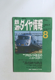 鉄道ダイヤ情報 1992年8月　no 100