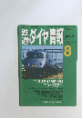 鉄道ダイヤ情報 1992年8月　no 100