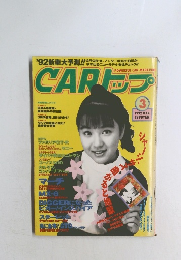 CARトップ　1992年3月号