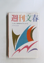 週刊文春  8月16・23日 サマーデラックス号