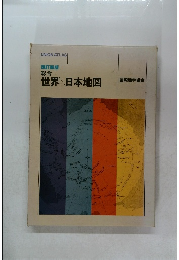 改訂新版 総合 世界日本地図
