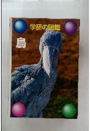 学研の図鑑　鳥