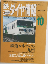 鉄道ダイヤ情報　1992年10月号　Vol.21 No.11