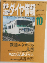 鉄道ダイヤ情報　1992年10月号　Vol.21 No.11