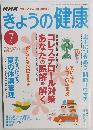 NHKきょうの健康7　2004