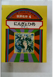 世界名作 4  にんぎょひめ　ほか 5 へん