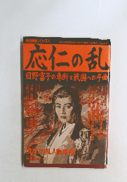 応仁の乱  日野富子の専断と戦国への序曲