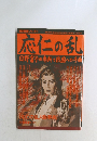 応仁の乱  日野富子の専断と戦国への序曲