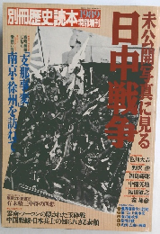 別冊歴史読本 1989 特別増刊　未公開写真に見る日中戦争