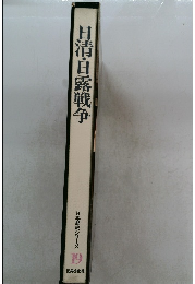 日清・日露戦争