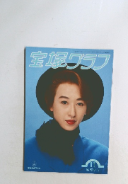 宝塚グラフ11　1993