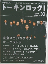 トーキンロック!　2003年5月号　No.33