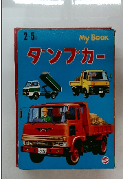 2～5才  My Book  ダンプカー