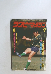 ラグビーマガジン 1983年9月号