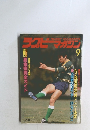 ラグビーマガジン 1983年9月号