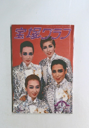 宝塚グラフ 1993年1月号
