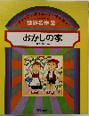 おかしの家  ほか 5 へん