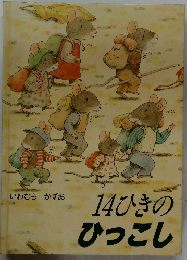 14ひきのひっこし