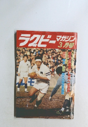 ラグビー マガジン 1980年3月号