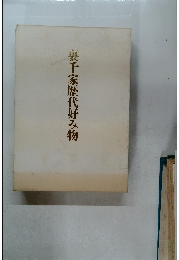 裏千家歴代好み物
