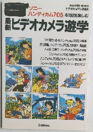 最新ビデオカメラ遊学　