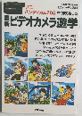 最新ビデオカメラ遊学　