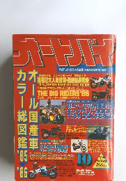 オートバイ　1985年10月号