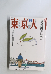 東京人　1992年2月号